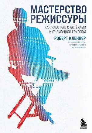 Книга Мастерство режиссуры. Как работать с актерами и съемочной группой (Роберт Кленнер)