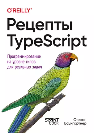 Рецепты TypeScript — 3078132 — 1