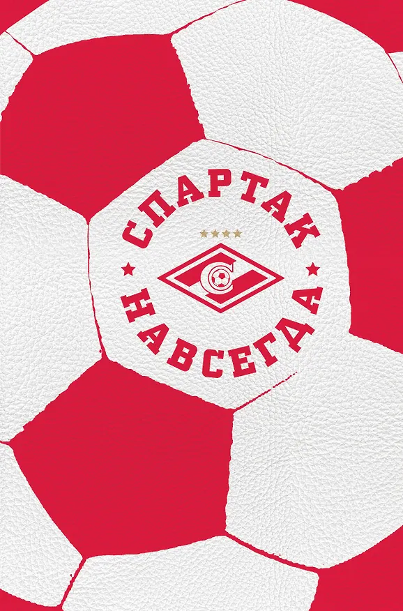 Спартак навсегда (С фактурой мяча) 2543244 — 1