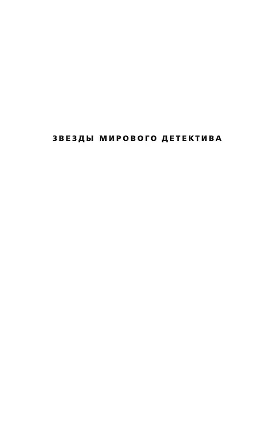 Книга Обещания богов (Жан-Кристоф Гранже) — 4