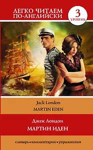 ЛегкоЧитаем.Анг.(уровень 3)Мартин Иден