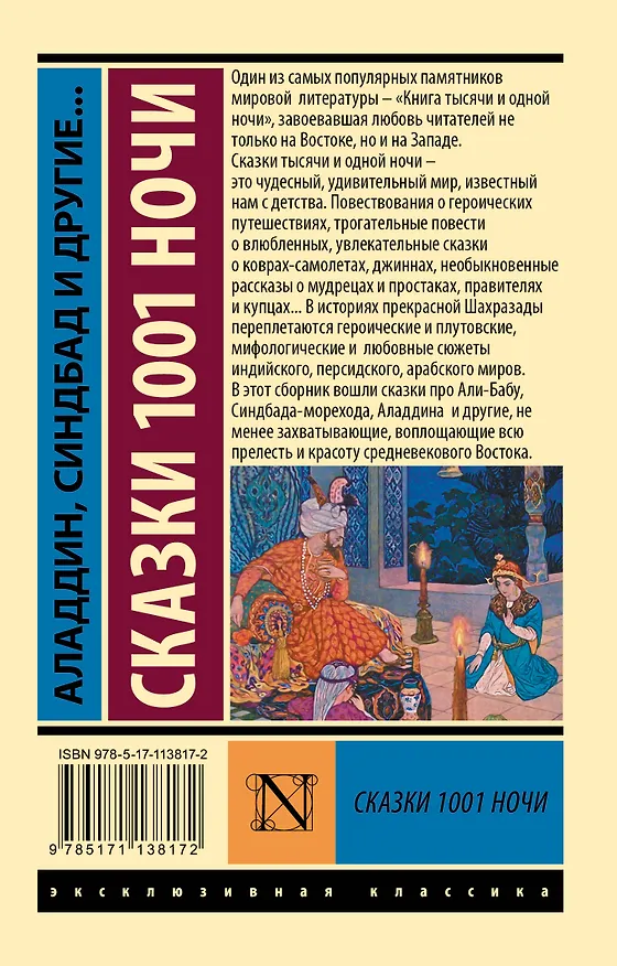 Книга Аладдин, Синдбад и другие... Сказки 1001 ночи () — 2