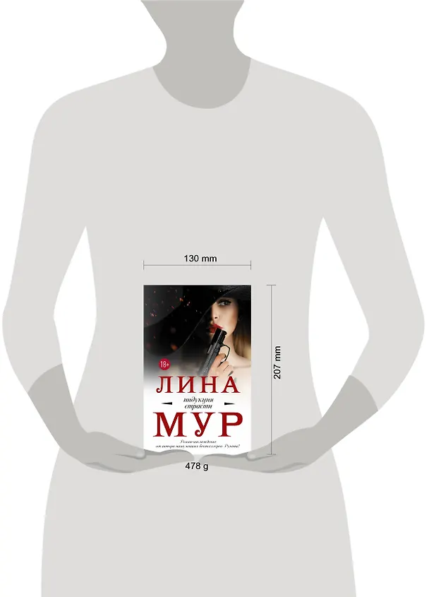 Книга Индукция страсти (Лина Мур) — 4