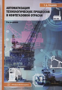 Автоматизация технологических процессов в нефтегазовой отрасли