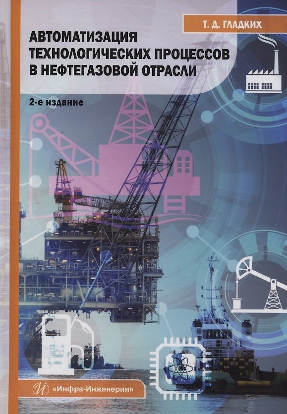 Книга Автоматизация технологических процессов в нефтегазовой отрасли (Татьяна Гладких) — 1