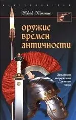 Оружие времен античности — 2193280 — 1