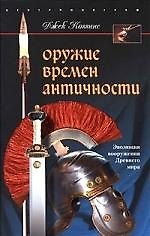 Книга Оружие времен античности (Джек Коггинс) — 1