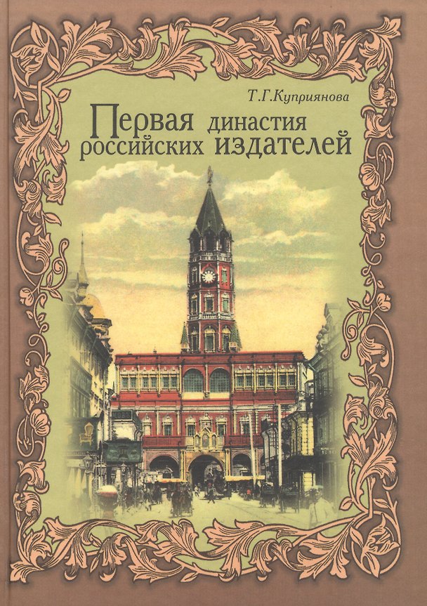 Книга Первая династия российских издателей () — 1