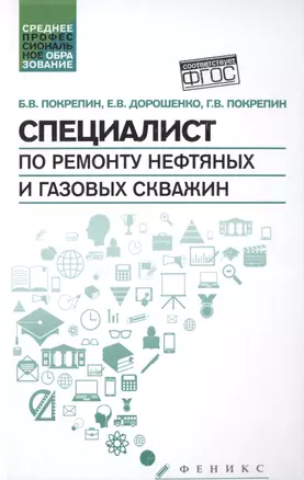 Специалист по ремонту нефтяных и газовых скважин: учебное пособие — 2487754 — 1