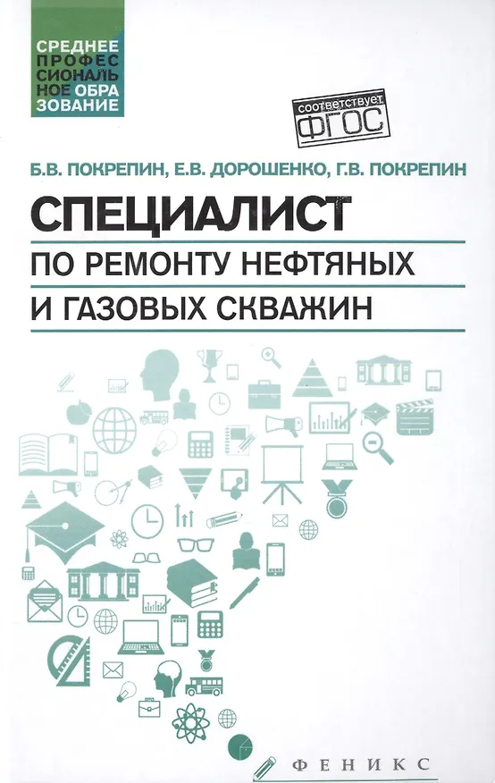 Книга Специалист по ремонту нефтяных и газовых скважин: учебное пособие (Борис Покрепин) — 1
