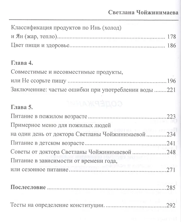 Книга Вкусное питание.Тибетская врачебная наука об искусстве еды (Светлана Чойжинимаева) — 3