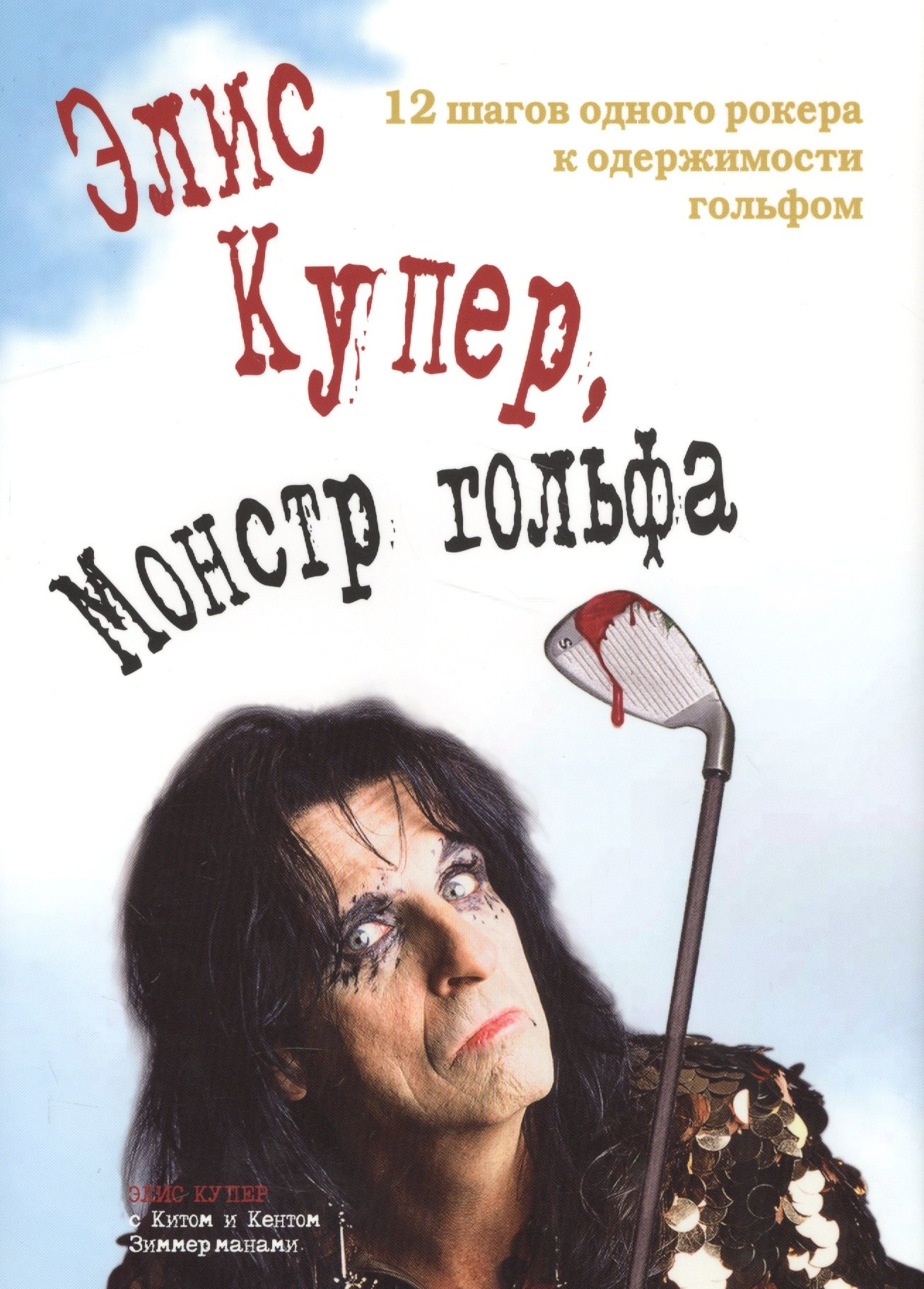 

Элис Купер монстр гольфа 12 шагов одного рокера к одержимости… (супер)