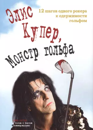 Элис Купер монстр гольфа 12 шагов одного рокера к одержимости… (супер) — 2567443 — 1