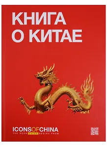 Книга о Китае