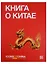 Книга о Китае — 2677534 — 1