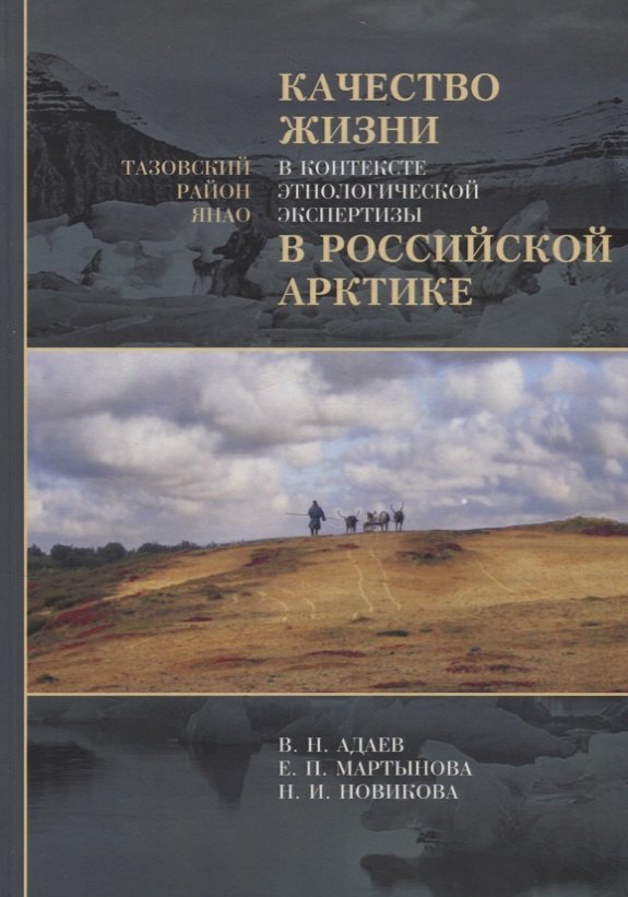 

Качество жизни в контексте этнологической экспертизы в Российской Арктике. Тазовский район ЯНАО. Исследования по антропологии права