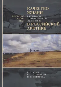 Качество жизни в контексте этнологической экспертизы в Российской Арктике. Тазовский район ЯНАО. Исследования по антропологии права