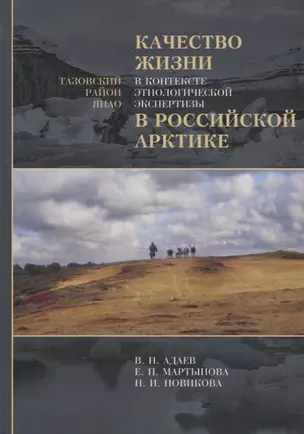 Качество жизни в контексте этнологической экспертизы в Российской Арктике. Тазовский район ЯНАО. Исследования по антропологии права — 2765365 — 1