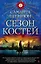 Сезон костей — 2511723 — 1
