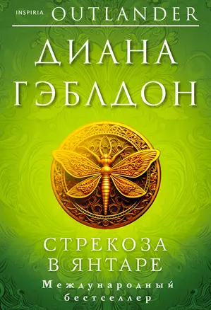 Стрекоза в янтаре — 3000959 — 1