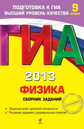 ГИА 2013. Физика. Сборник заданий. 9 класс — 2322085 — 1