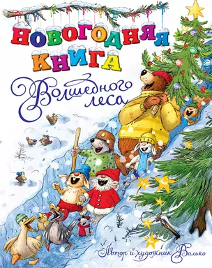 Новогодняя книга Волшебного леса — 3063182 — 1