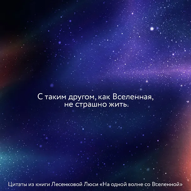 Книга На одной волне со Вселенной. Живая психология и немножечко чудес. О тебе, об отношениях и о том, как прекратить играть в прятки со счастьем (Люся Лесенкова) — 7
