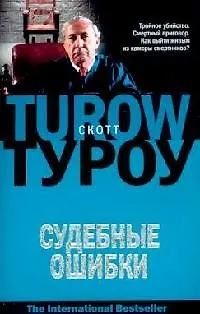Книга Судебные ошибки (Скотт Туроу)