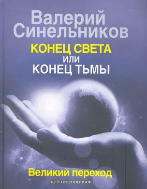 Конец света или конец тьмы. Великий переход — 2285858 — 1