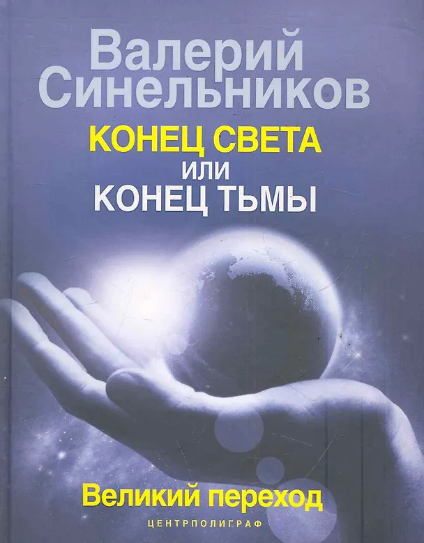 Книга Конец света или конец тьмы. Великий переход (Валерий Синельников) — 1