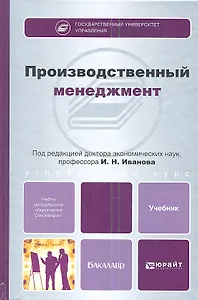 Производственный менеджмент: учебник для бакалавров
