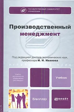 Производственный менеджмент: учебник для бакалавров