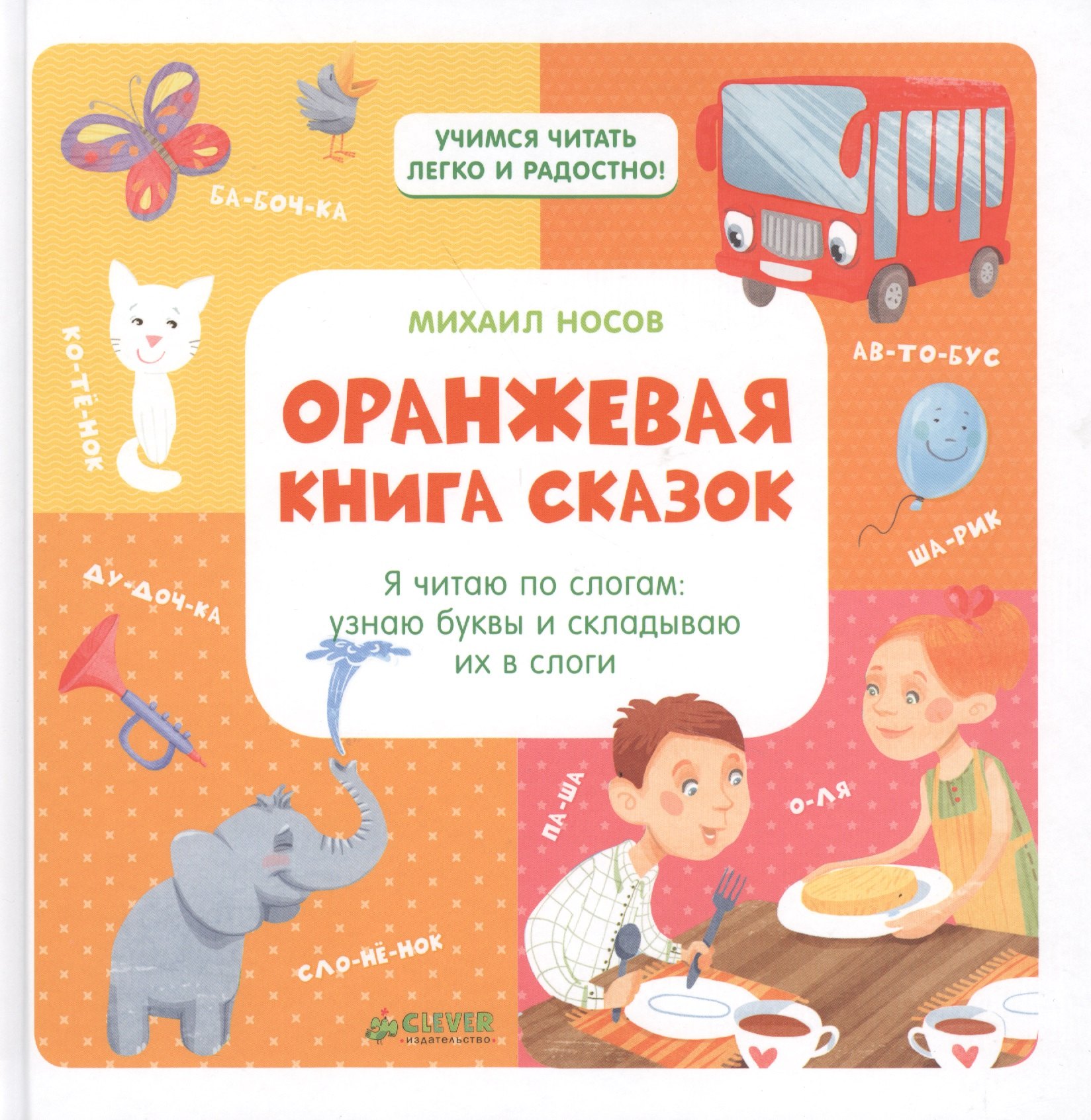 

Оранжевая книга сказок. Я читаю по слогам: узнаю буквы и складываю их в слоги/Носов М.