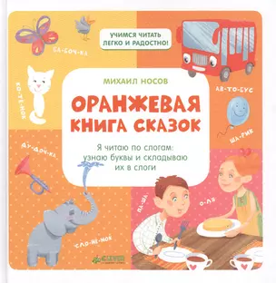 Оранжевая книга сказок. Я читаю по слогам: узнаю буквы и складываю их в слоги/Носов М. — 2519826 — 1