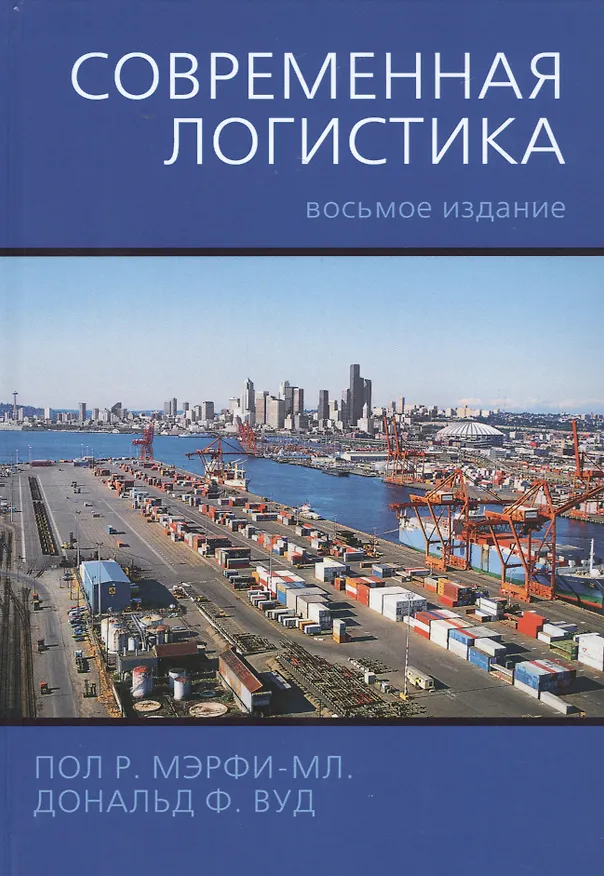 Книга Современная логистика, 8-е издание () — 1