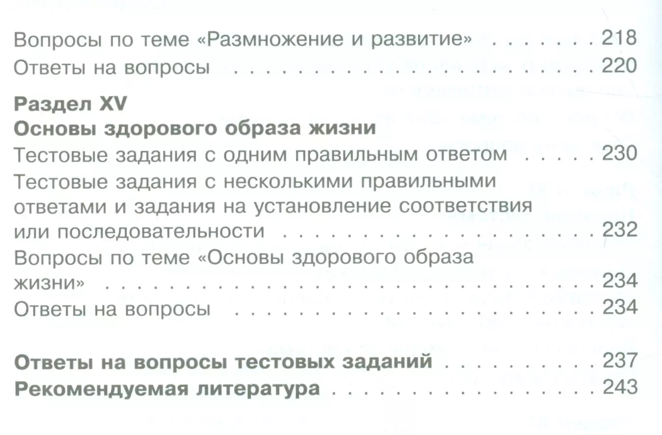 Анатомия, Физиология и гигиена человека. Вопросы и ответы. Учебное пособие  для учащихся общеобразовательных организаций - купить книгу с доставкой в  интернет-магазине «Читай-город». ISBN: 978-5-34-603365-3