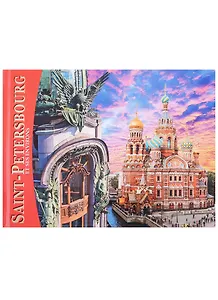 Альбом Санкт-Петербург и пригороды 160 стр. фр.яз