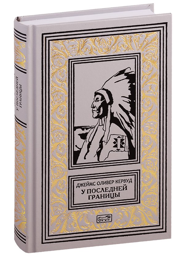 Книга У последней границы (Джеймс Оливер Кервуд) — 1
