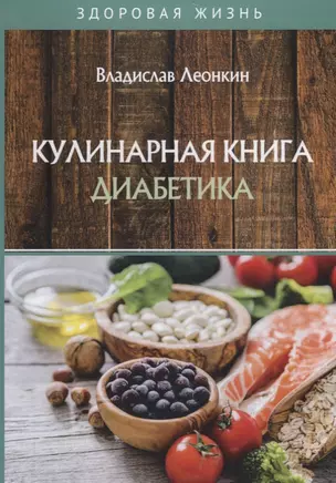 Кулинарная книга диабетика — 2781132 — 1