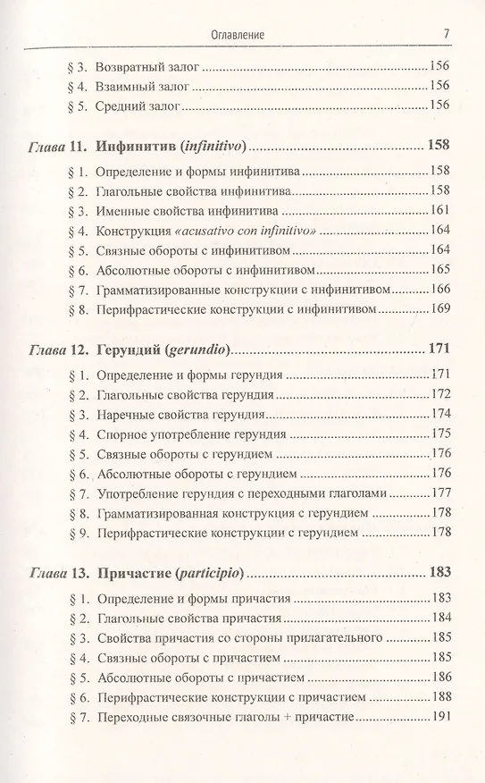 Книга Грамматика испанского языка. Учебник (Нина Попова) — 6