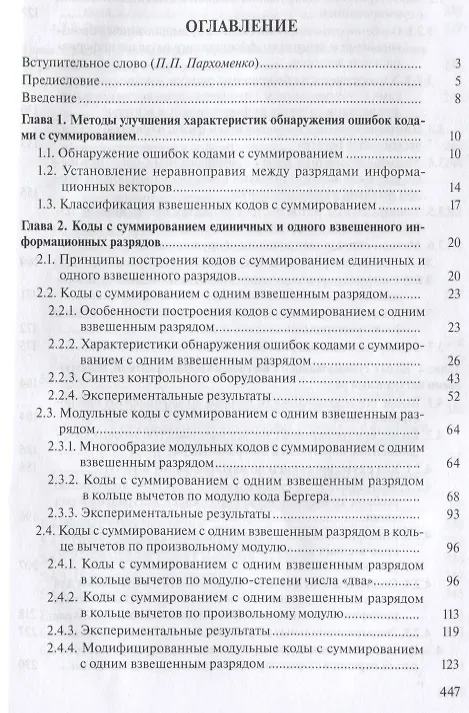 Книга Коды с суммированием для систем технического диагностирования: В 2 томах. Том 1. Клаасические коды Бергера и их модификации. Том 2. Взвешенные коды с сумированием (комплект из 2 книг) (Валерий Сапожников) — 5
