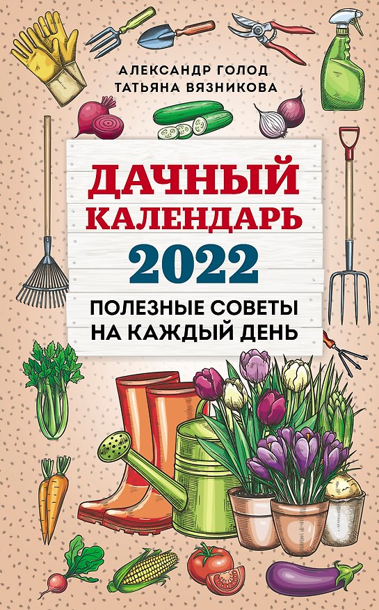 Книга Дачный календарь 2022 (Александр Голод) — 1