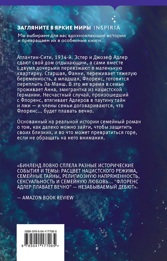 Книга Флоренс Адлер плавает вечно (Рэйчел Бинленд) — 2