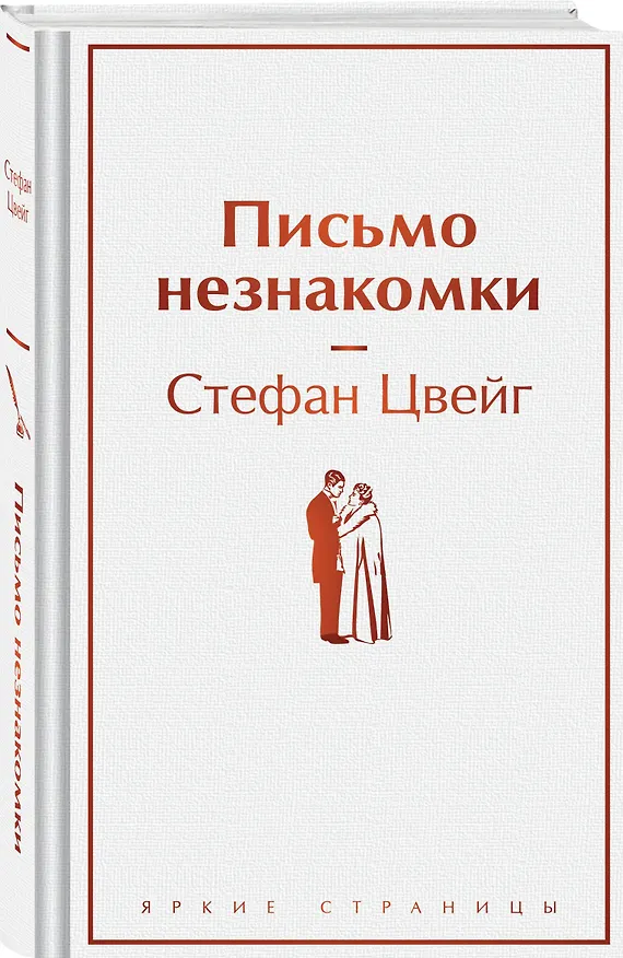 Книга Письмо незнакомки (Стефан Цвейг) — 4