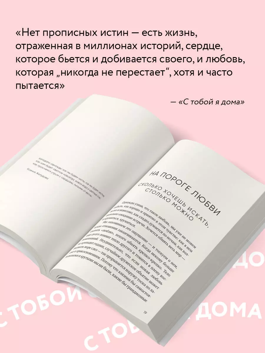 С тобой я дома. Книга о том, как любить друг друга, оставаясь верными себе  (Ольга Примаченко) - купить книгу с доставкой в интернет-магазине  «Читай-город». ISBN: 978-5-04-200379-0