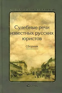 Судебные речи известных русских юристов