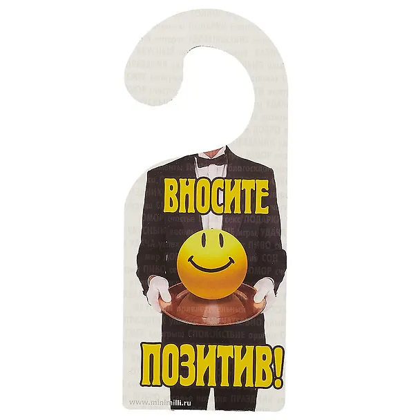 Табличка на дверь Р-016 Вносите позитив - Не выносите мозг 2337150 — 1