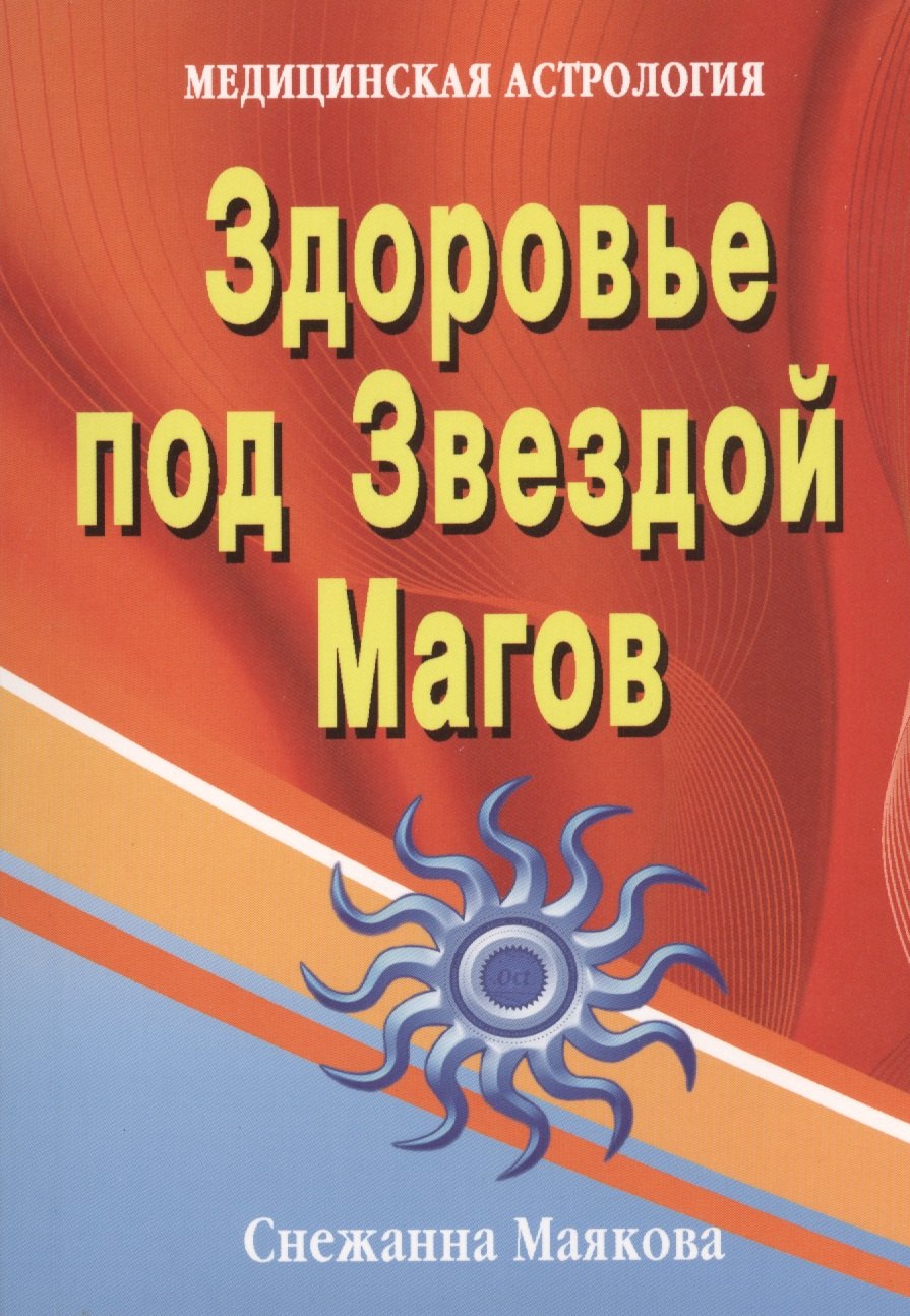 

Здоровье под Звездой Магов (медицинская астрология) .
