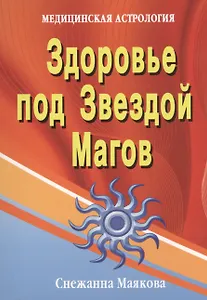 Здоровье под Звездой Магов (медицинская астрология) .