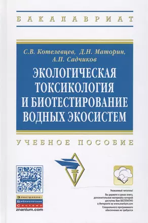 Экологическая токсикология и биотестирование водных экосистем — 2469062 — 1